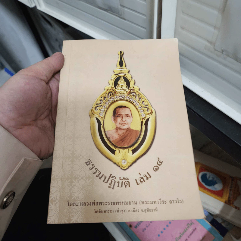 ธรรมปฏิบัติ เล่ม 14 - หลวงพ่อพระราชพรหมยาน (พระมหาวีระ ถาวโร) รูปที่ 1