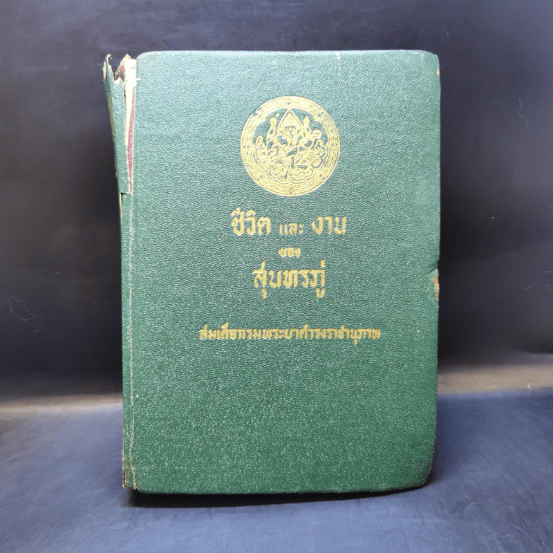 ชีวิตและงานของสุนทรภู่ - สมเด็จกรมพระยาดำรงราชานุภาพ รูปที่ 1