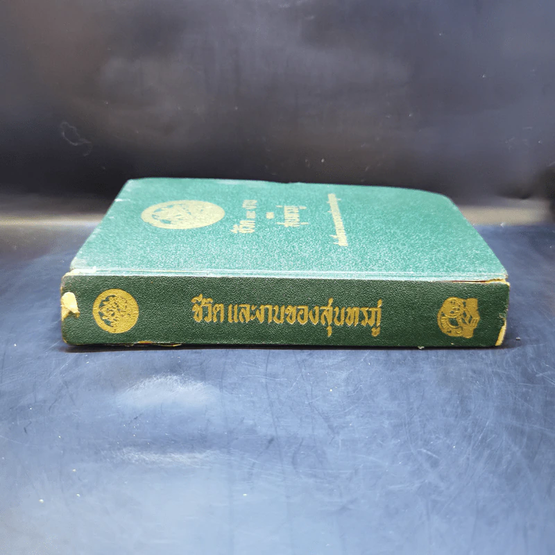 ชีวิตและงานของสุนทรภู่ - สมเด็จกรมพระยาดำรงราชานุภาพ รูปที่ 3