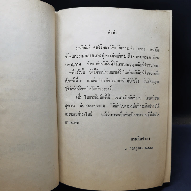 ชีวิตและงานของสุนทรภู่ - สมเด็จกรมพระยาดำรงราชานุภาพ รูปที่ 12
