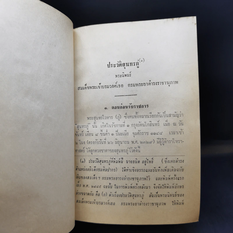 ชีวิตและงานของสุนทรภู่ - สมเด็จกรมพระยาดำรงราชานุภาพ รูปที่ 14