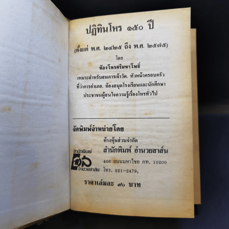 โหราศาสตร์ปฏิทิน 150 ปี (2425-2575) - ห้องโหรศรีมหาโพธิ์ รูปที่ 8