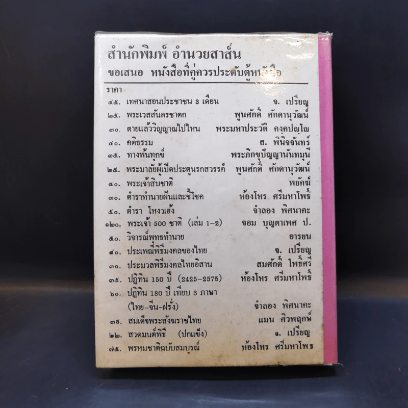 โหราศาสตร์ปฏิทิน 150 ปี (2425-2575) - ห้องโหรศรีมหาโพธิ์ รูปที่ 2