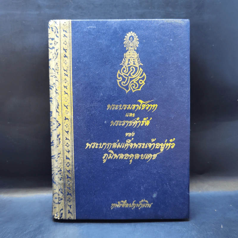 พระบรมราโชวาทและพระราชดำรัสของพระบาทสมเด็จพระเจ้าอยู่หัว ภูมิพลอดุลยเดช รูปที่ 1
