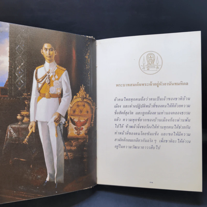พระบรมราโชวาทและพระราชดำรัสของพระบาทสมเด็จพระเจ้าอยู่หัว ภูมิพลอดุลยเดช รูปที่ 17
