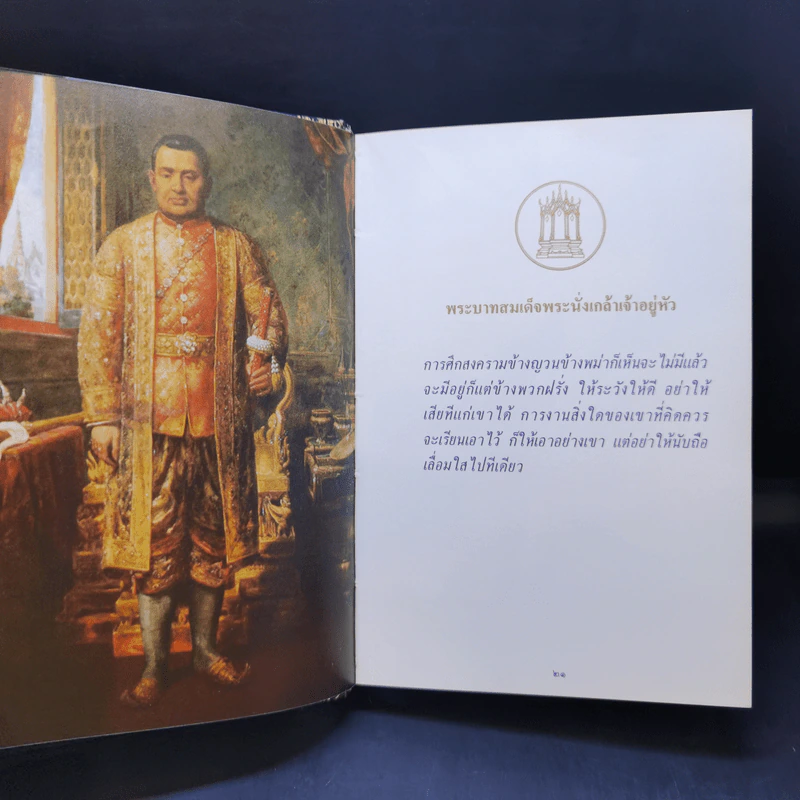 พระบรมราโชวาทและพระราชดำรัสของพระบาทสมเด็จพระเจ้าอยู่หัว ภูมิพลอดุลยเดช รูปที่ 13