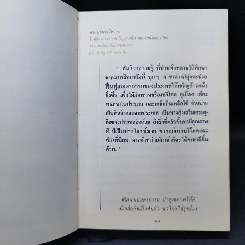 พระบรมราโชวาทและพระราชดำรัสของพระบาทสมเด็จพระเจ้าอยู่หัว ภูมิพลอดุลยเดช รูปที่ 19