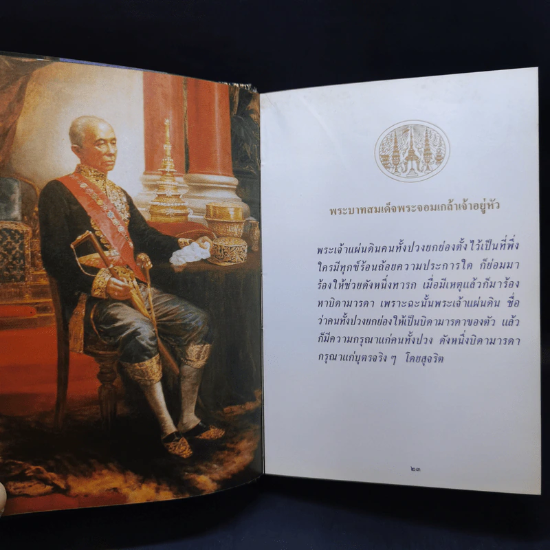 พระบรมราโชวาทและพระราชดำรัสของพระบาทสมเด็จพระเจ้าอยู่หัว ภูมิพลอดุลยเดช รูปที่ 14