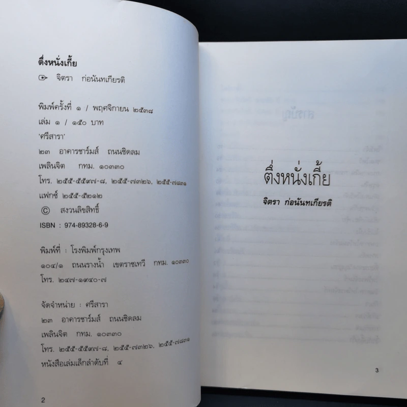 ตึ่งหนั่งเกี้ย - จิตรา ก่อนันทเกียรติ รูปที่ 8