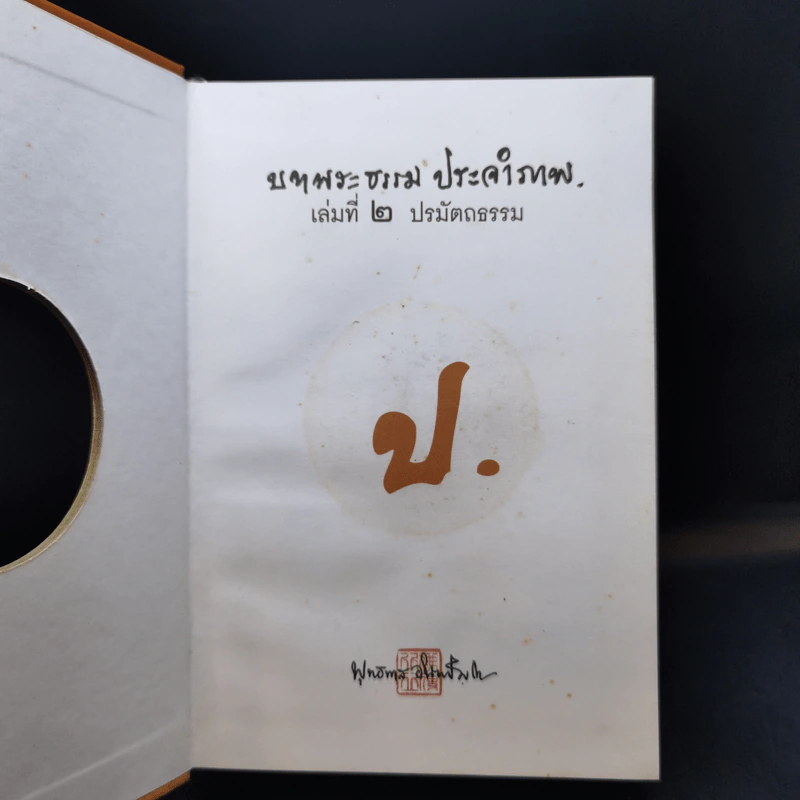 บทพระธรรม ประจำภาพ เล่มที่ 2 ปรมัตถธรรม - สิริวยาส (พุทธทาสภิกขุ) รูปที่ 8