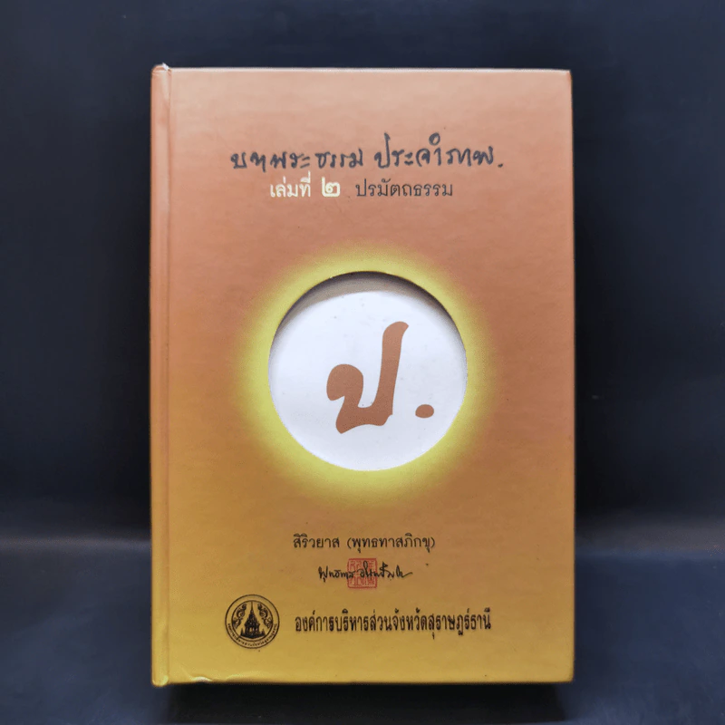 บทพระธรรม ประจำภาพ เล่มที่ 2 ปรมัตถธรรม - สิริวยาส (พุทธทาสภิกขุ) รูปที่ 1