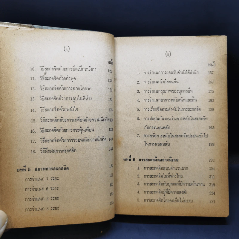 สะกดจิต - จำลอง พิศนาคะ รูปที่ 12