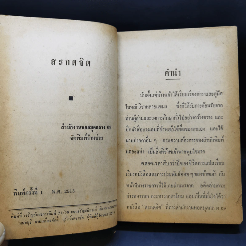 สะกดจิต - จำลอง พิศนาคะ รูปที่ 9
