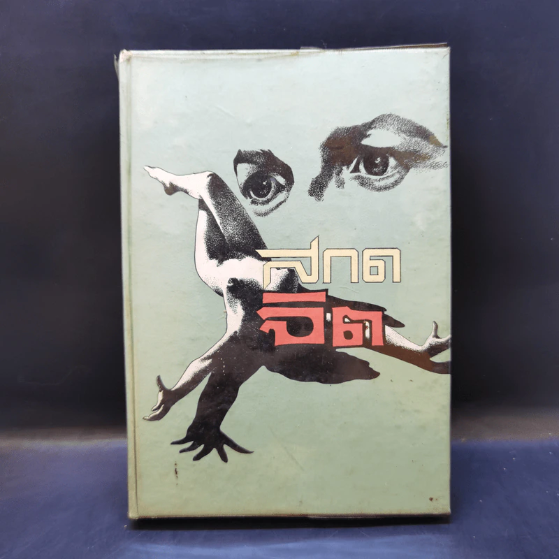 สะกดจิต - จำลอง พิศนาคะ รูปที่ 1