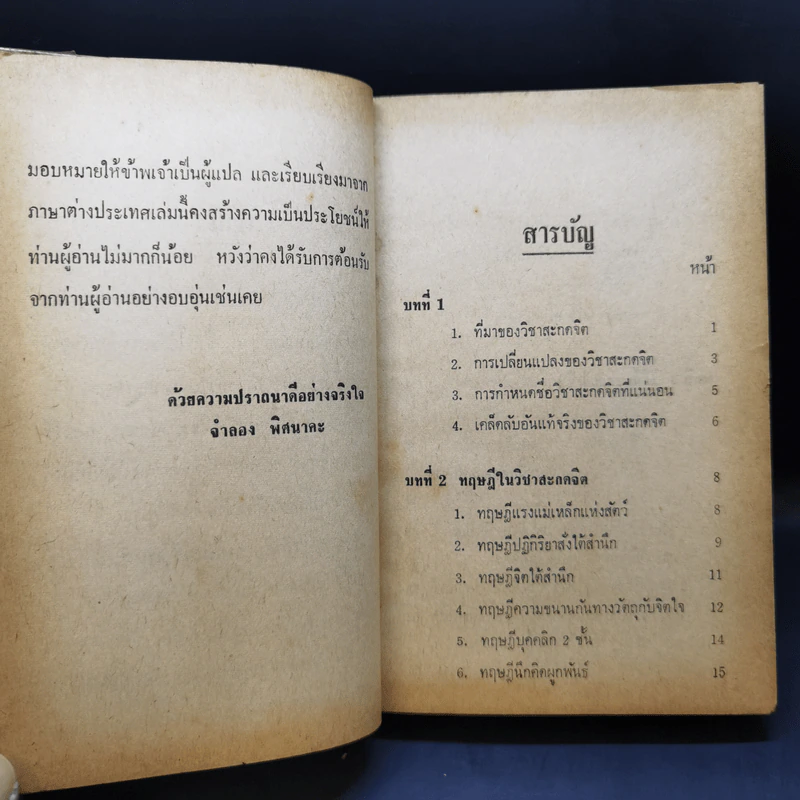 สะกดจิต - จำลอง พิศนาคะ รูปที่ 10