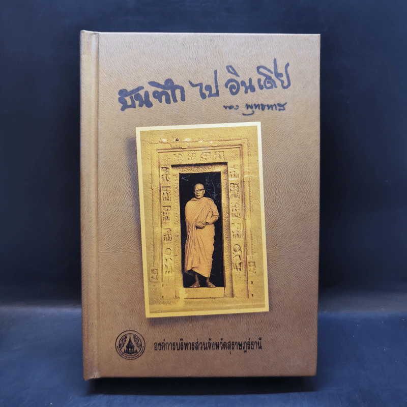 บันทึกไปอินเดีย - พุทธทาส รูปที่ 1