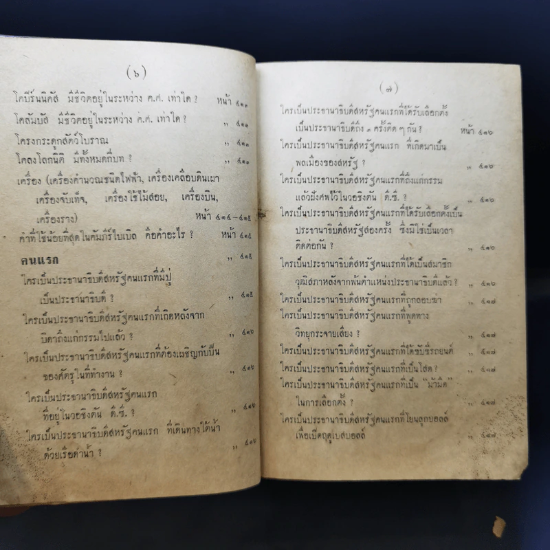 ความรู้รอบตัวทั่วโลก ฉบับก้าวหน้าและสมบูรณ์ - กองวิชาการเกษมบรรณกิจ รูปที่ 16