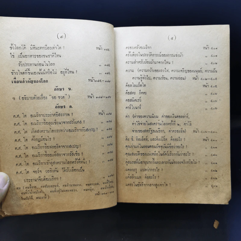 ความรู้รอบตัวทั่วโลก ฉบับก้าวหน้าและสมบูรณ์ - กองวิชาการเกษมบรรณกิจ รูปที่ 15