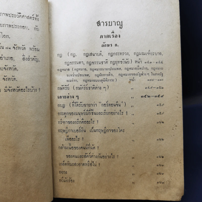 ความรู้รอบตัวทั่วโลก ฉบับก้าวหน้าและสมบูรณ์ - กองวิชาการเกษมบรรณกิจ รูปที่ 13