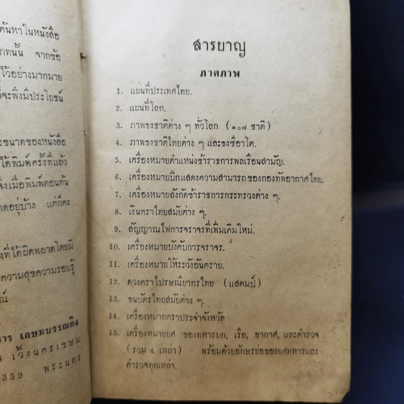 ความรู้รอบตัวทั่วโลก ฉบับก้าวหน้าและสมบูรณ์ - กองวิชาการเกษมบรรณกิจ รูปที่ 12