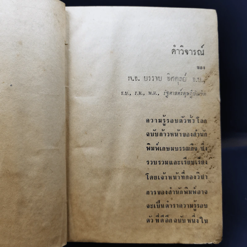 ความรู้รอบตัวทั่วโลก ฉบับก้าวหน้าและสมบูรณ์ - กองวิชาการเกษมบรรณกิจ รูปที่ 10