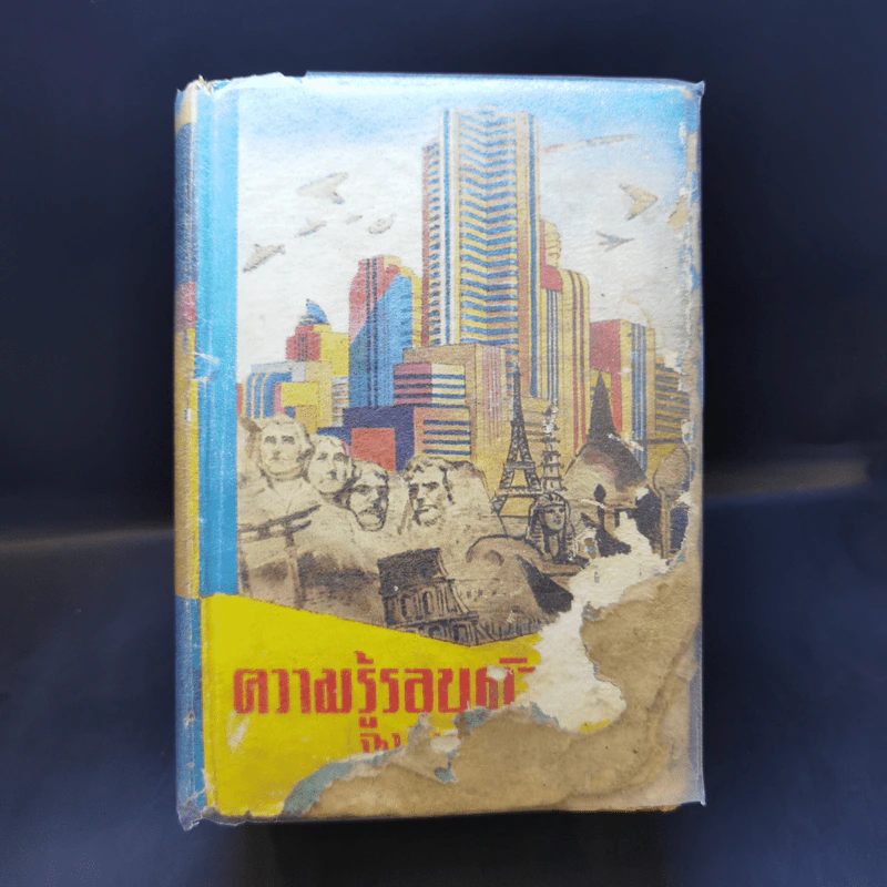 ความรู้รอบตัวทั่วโลก ฉบับก้าวหน้าและสมบูรณ์ - กองวิชาการเกษมบรรณกิจ รูปที่ 1