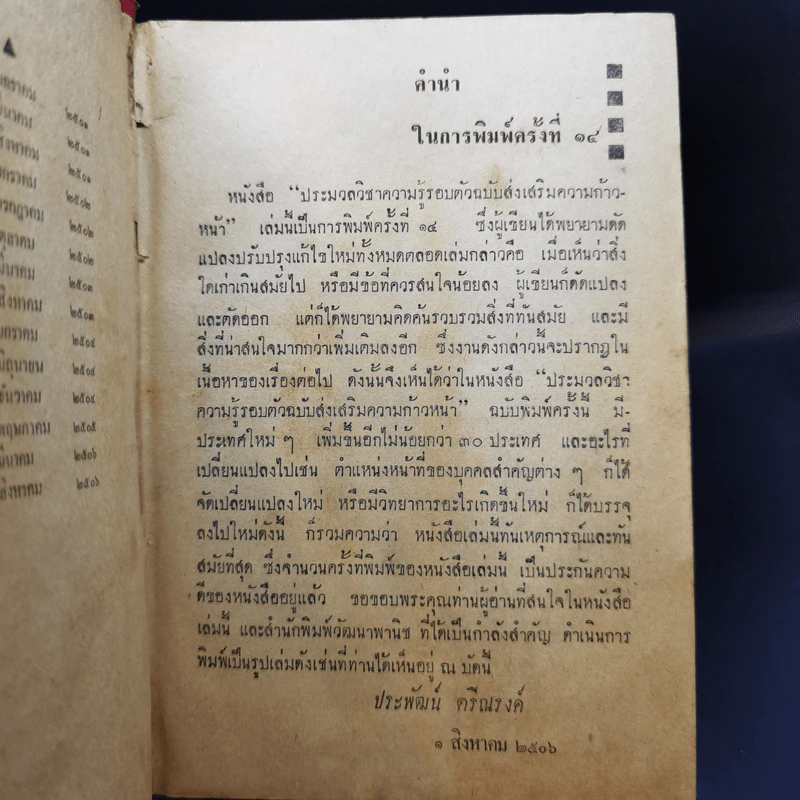 ประมวลวิชาความรู้รอบตัว ฉบับส่งเสริมความก้าวหน้า - คณะกรรมการกองตำรับของโรงพิมพ์วัฒนาพานิช รูปที่ 9