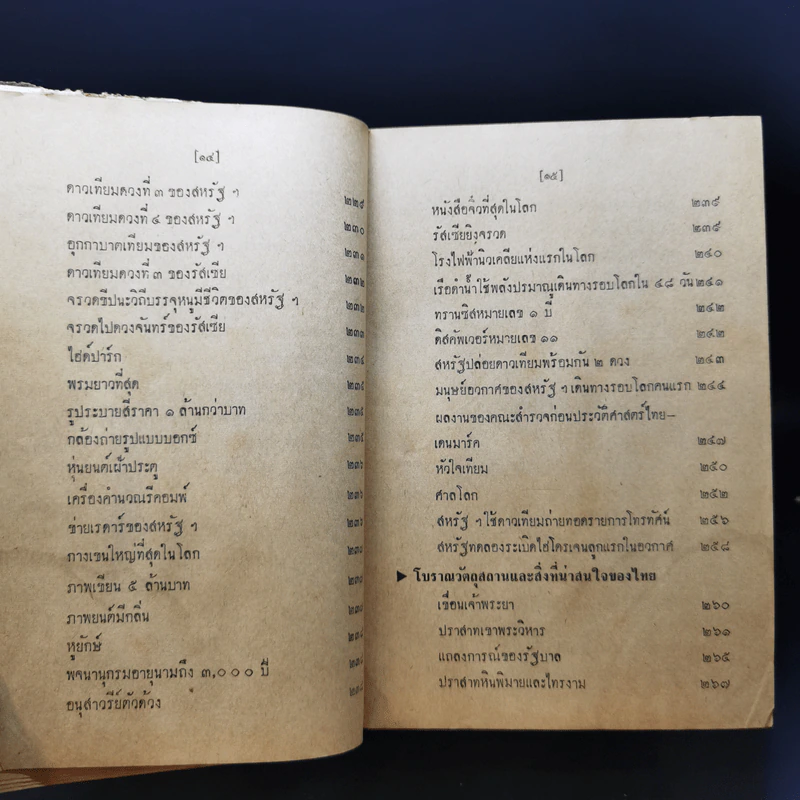ประมวลวิชาความรู้รอบตัว ฉบับส่งเสริมความก้าวหน้า - คณะกรรมการกองตำรับของโรงพิมพ์วัฒนาพานิช รูปที่ 15