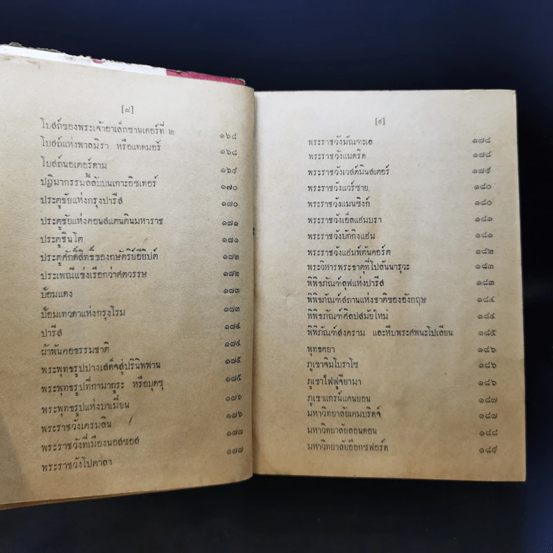 ประมวลวิชาความรู้รอบตัว ฉบับส่งเสริมความก้าวหน้า - คณะกรรมการกองตำรับของโรงพิมพ์วัฒนาพานิช รูปที่ 12