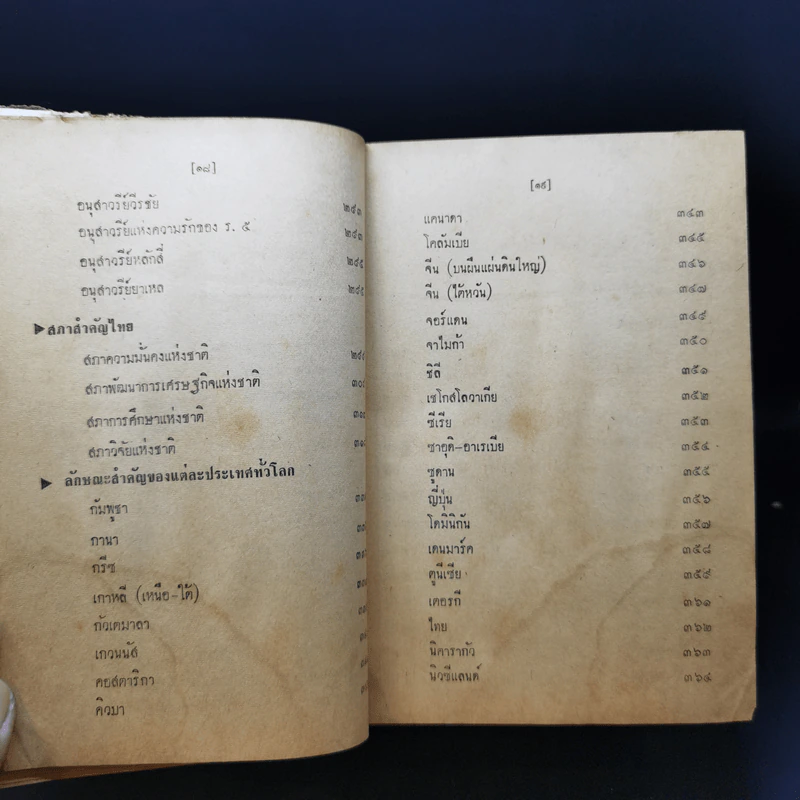 ประมวลวิชาความรู้รอบตัว ฉบับส่งเสริมความก้าวหน้า - คณะกรรมการกองตำรับของโรงพิมพ์วัฒนาพานิช รูปที่ 17