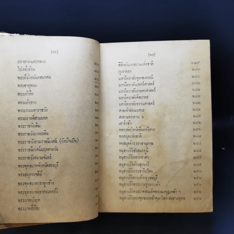 ประมวลวิชาความรู้รอบตัว ฉบับส่งเสริมความก้าวหน้า - คณะกรรมการกองตำรับของโรงพิมพ์วัฒนาพานิช รูปที่ 16