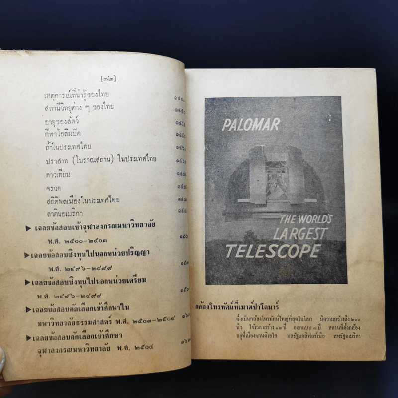 ประมวลวิชาความรู้รอบตัว ฉบับส่งเสริมความก้าวหน้า - คณะกรรมการกองตำรับของโรงพิมพ์วัฒนาพานิช รูปที่ 24