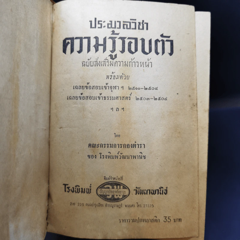 ประมวลวิชาความรู้รอบตัว ฉบับส่งเสริมความก้าวหน้า - คณะกรรมการกองตำรับของโรงพิมพ์วัฒนาพานิช รูปที่ 8