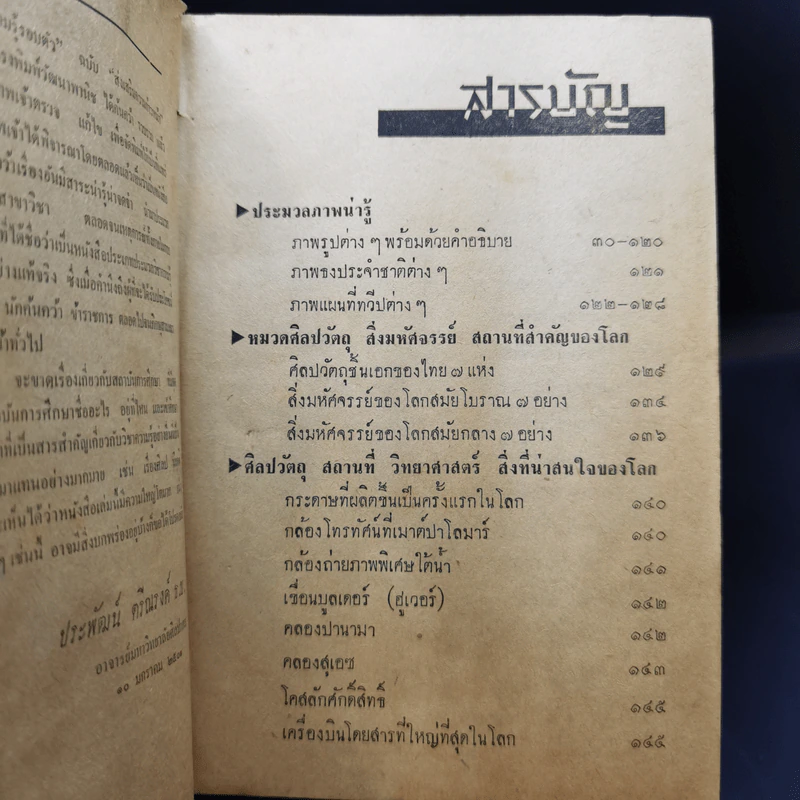 ประมวลวิชาความรู้รอบตัว ฉบับส่งเสริมความก้าวหน้า - คณะกรรมการกองตำรับของโรงพิมพ์วัฒนาพานิช รูปที่ 10