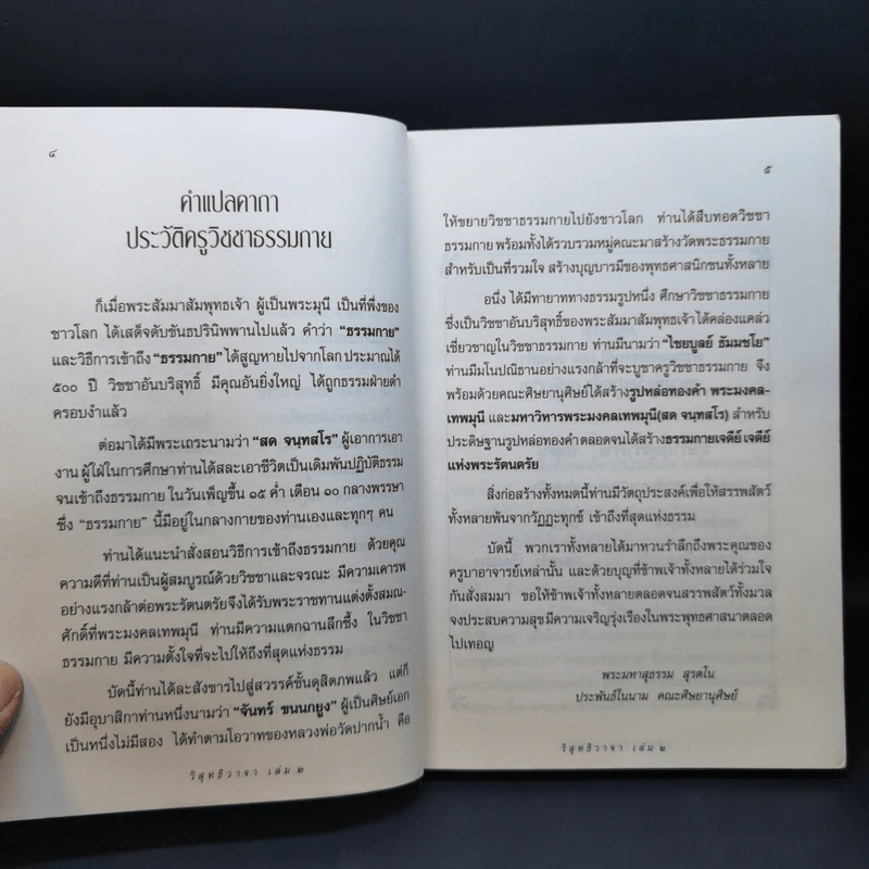 วิสุทธิวาจา 2 - พระมงคลเทพมุนี (สด จนทสโร) ผู้ค้นพบวิชชาธรรมกาย รูปที่ 9