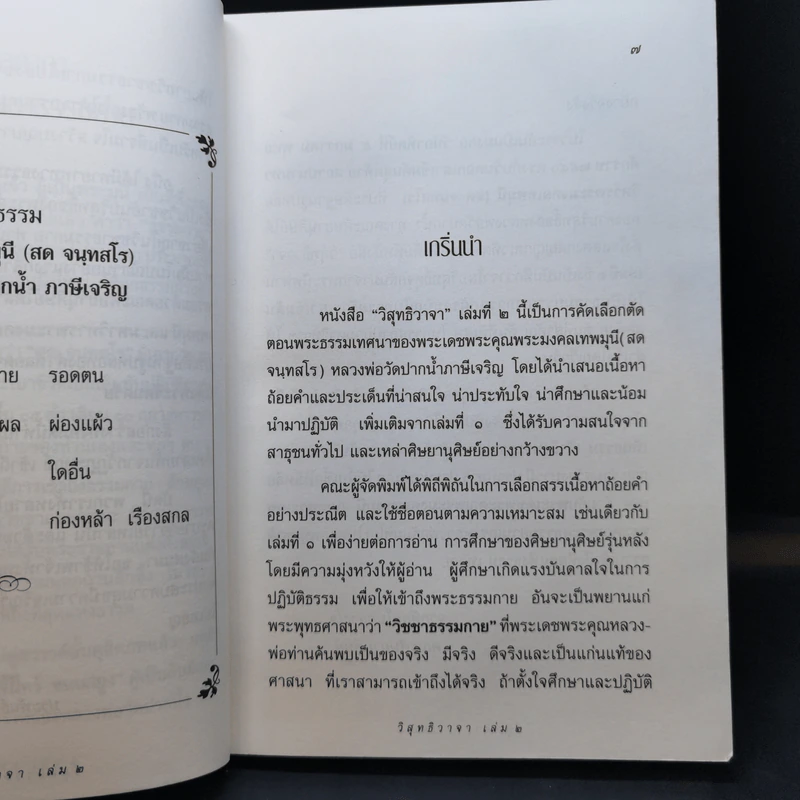 วิสุทธิวาจา 2 - พระมงคลเทพมุนี (สด จนทสโร) ผู้ค้นพบวิชชาธรรมกาย รูปที่ 10