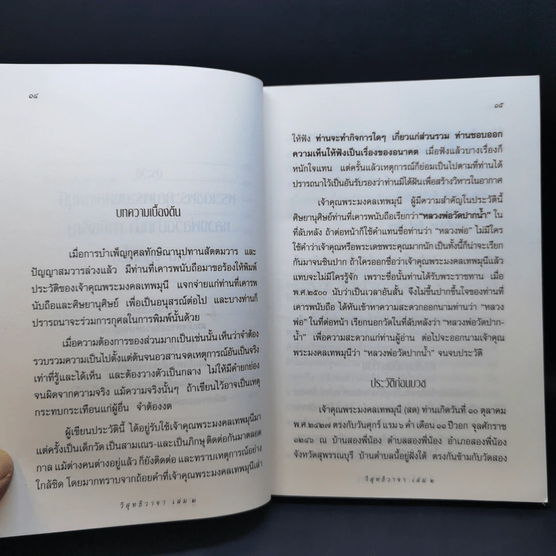 วิสุทธิวาจา 2 - พระมงคลเทพมุนี (สด จนทสโร) ผู้ค้นพบวิชชาธรรมกาย รูปที่ 14