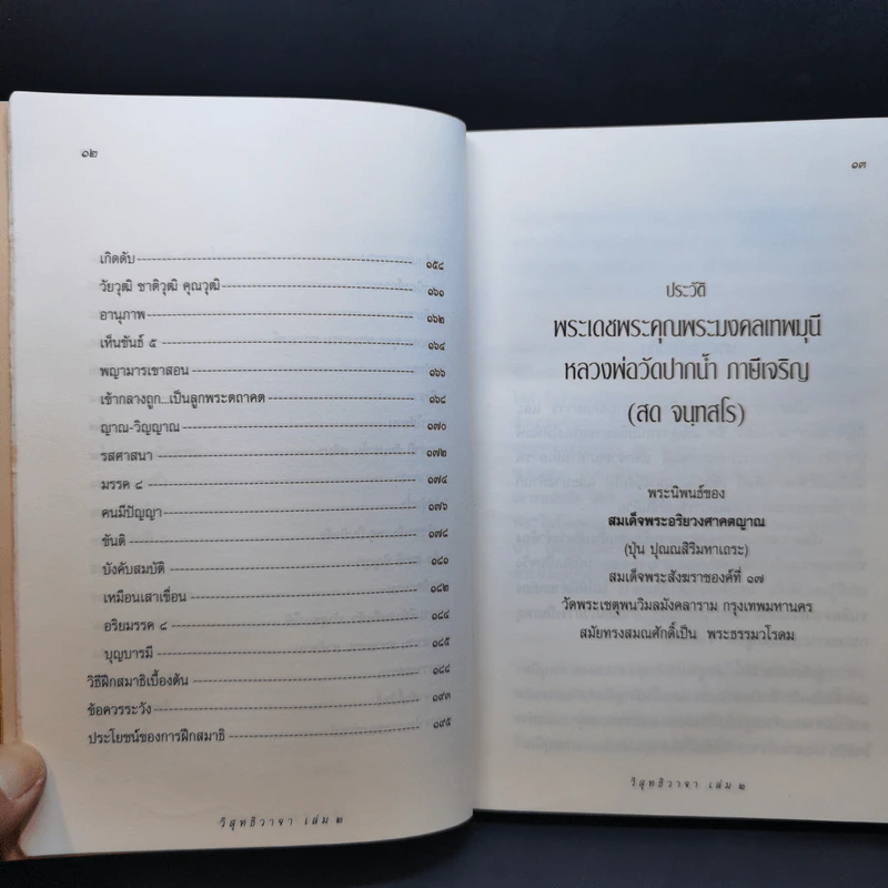 วิสุทธิวาจา 2 - พระมงคลเทพมุนี (สด จนทสโร) ผู้ค้นพบวิชชาธรรมกาย รูปที่ 13