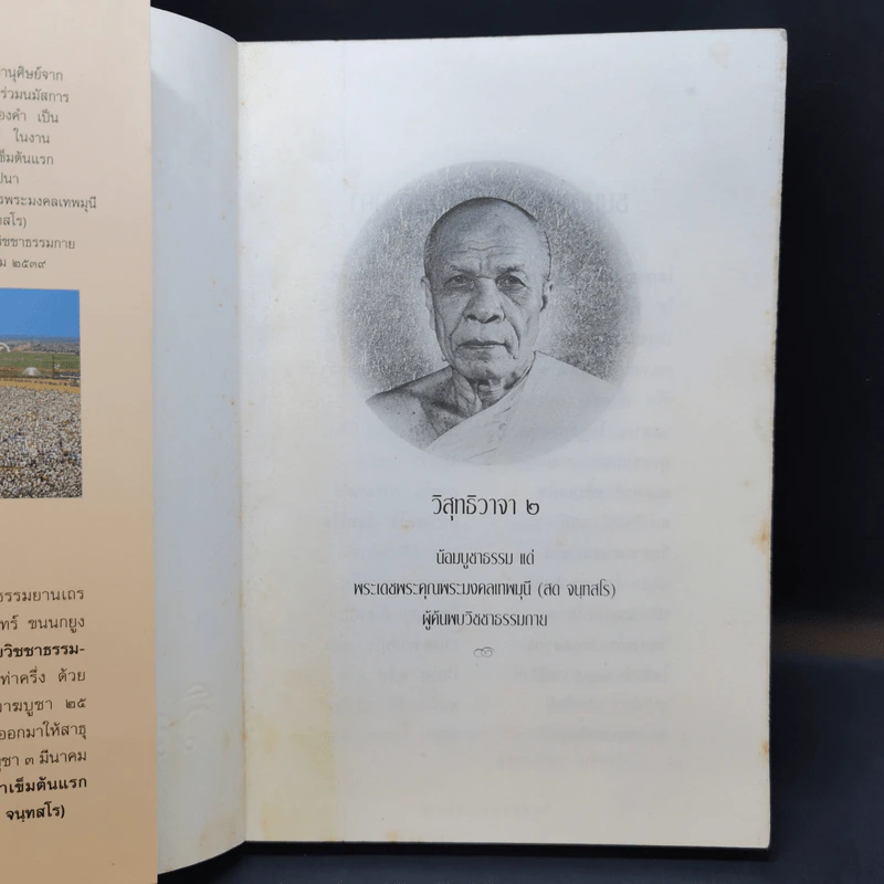 วิสุทธิวาจา 2 - พระมงคลเทพมุนี (สด จนทสโร) ผู้ค้นพบวิชชาธรรมกาย รูปที่ 8