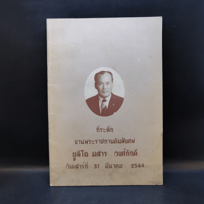 ที่ระลึกงานพระราชทานดินฝังศพ ยูลีโอ มสาร วงศ์ภักดี รูปที่ 1