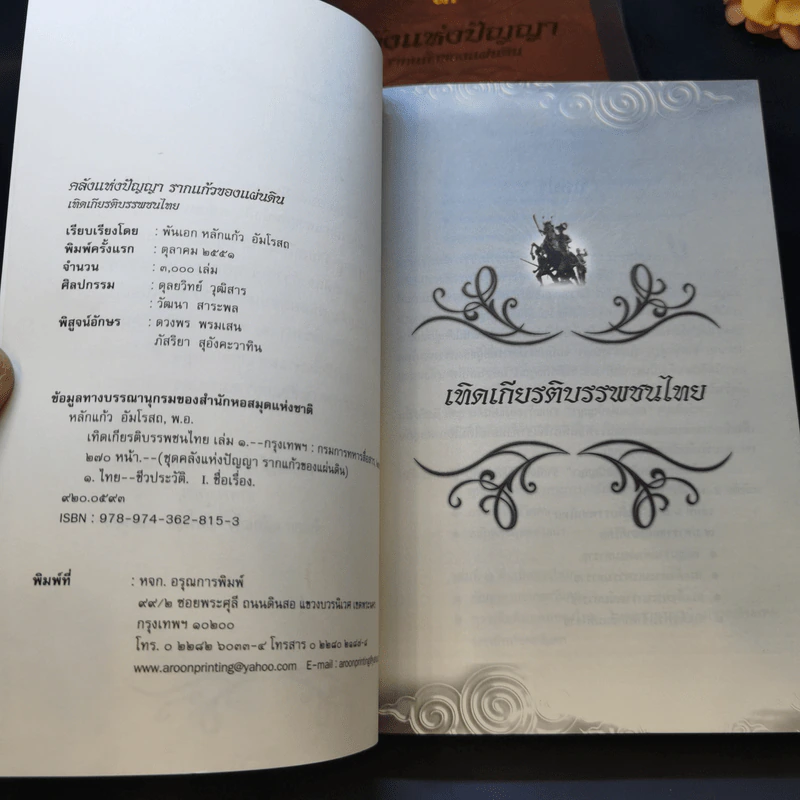คลังแห่งปัญญา รากแก้วของแผ่นดิน Boxset พร้อมหนังสือ 4 เล่ม - ศ.ศิลาแลง รูปที่ 10