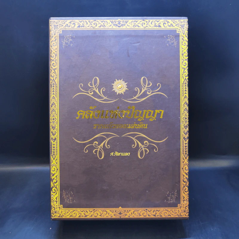 คลังแห่งปัญญา รากแก้วของแผ่นดิน Boxset พร้อมหนังสือ 4 เล่ม - ศ.ศิลาแลง รูปที่ 1