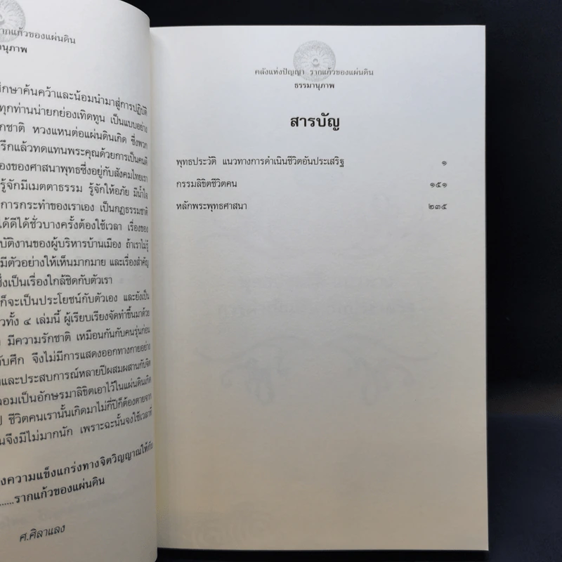 คลังแห่งปัญญา รากแก้วของแผ่นดิน Boxset พร้อมหนังสือ 4 เล่ม - ศ.ศิลาแลง รูปที่ 14