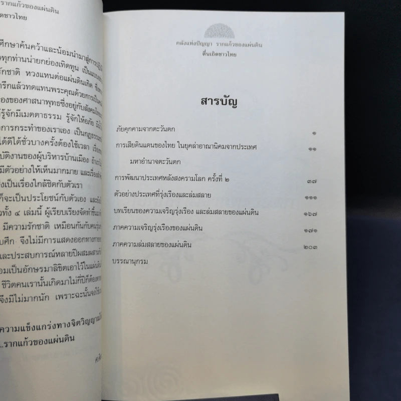 คลังแห่งปัญญา รากแก้วของแผ่นดิน Boxset พร้อมหนังสือ 4 เล่ม - ศ.ศิลาแลง รูปที่ 15