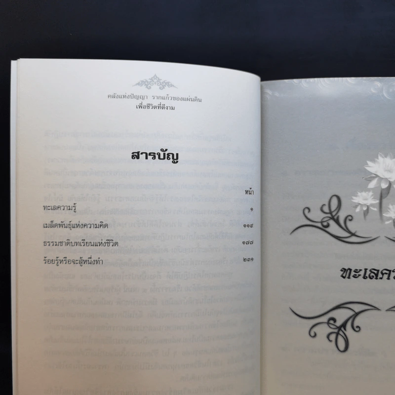 คลังแห่งปัญญา รากแก้วของแผ่นดิน Boxset พร้อมหนังสือ 4 เล่ม - ศ.ศิลาแลง รูปที่ 16