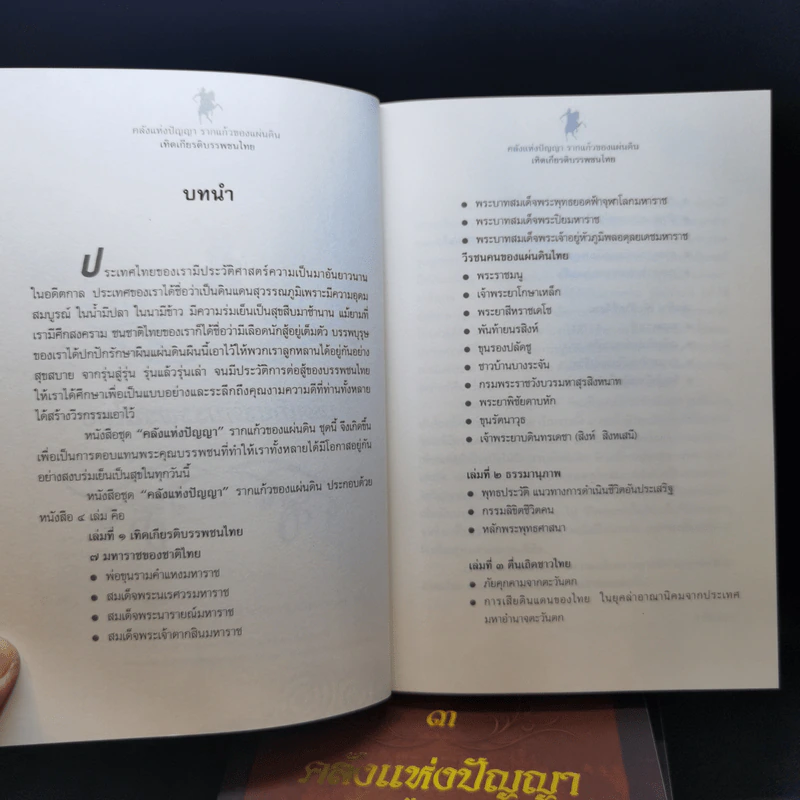 คลังแห่งปัญญา รากแก้วของแผ่นดิน Boxset พร้อมหนังสือ 4 เล่ม - ศ.ศิลาแลง รูปที่ 11