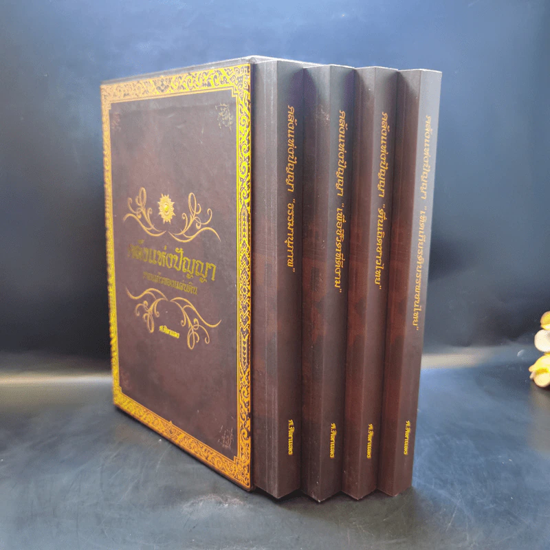 คลังแห่งปัญญา รากแก้วของแผ่นดิน Boxset พร้อมหนังสือ 4 เล่ม - ศ.ศิลาแลง รูปที่ 4