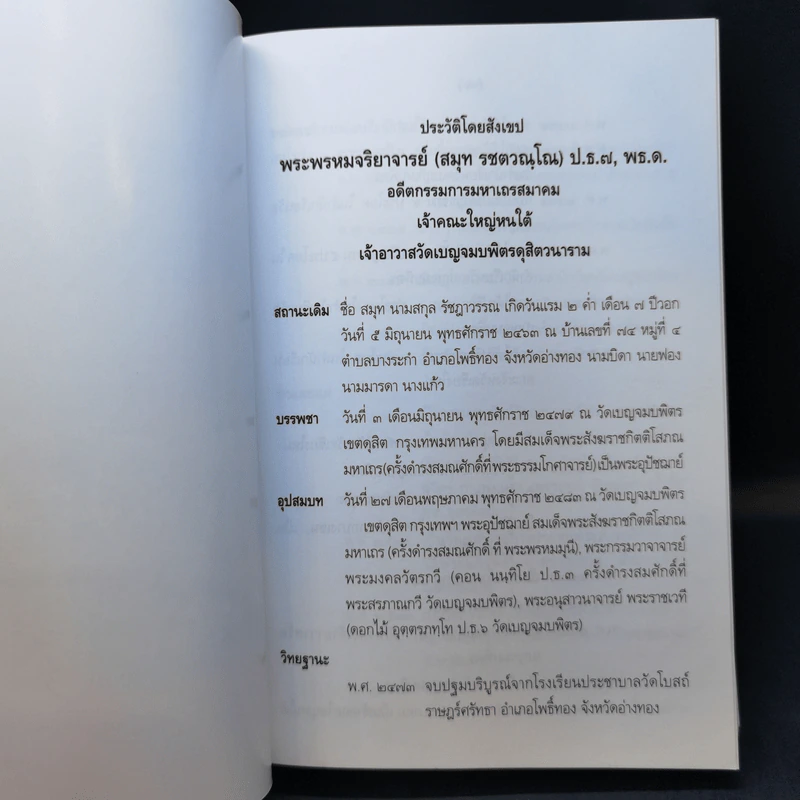 ราชการพระราชกุศล ในการสถาปนา วัดเบญจมบพิตรดุสิตวนาราม เล่ม 1 รูปที่ 9