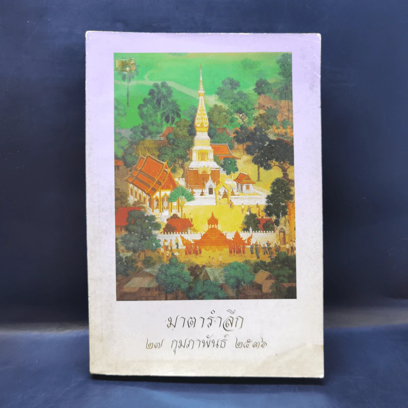 มาตารำลึก 27 ก.พ.2536 (อนุสรณ์ในงานพระราชทานเพลิงศพ นางเบี้ย ฑีฆธนานนท์) รูปที่ 1