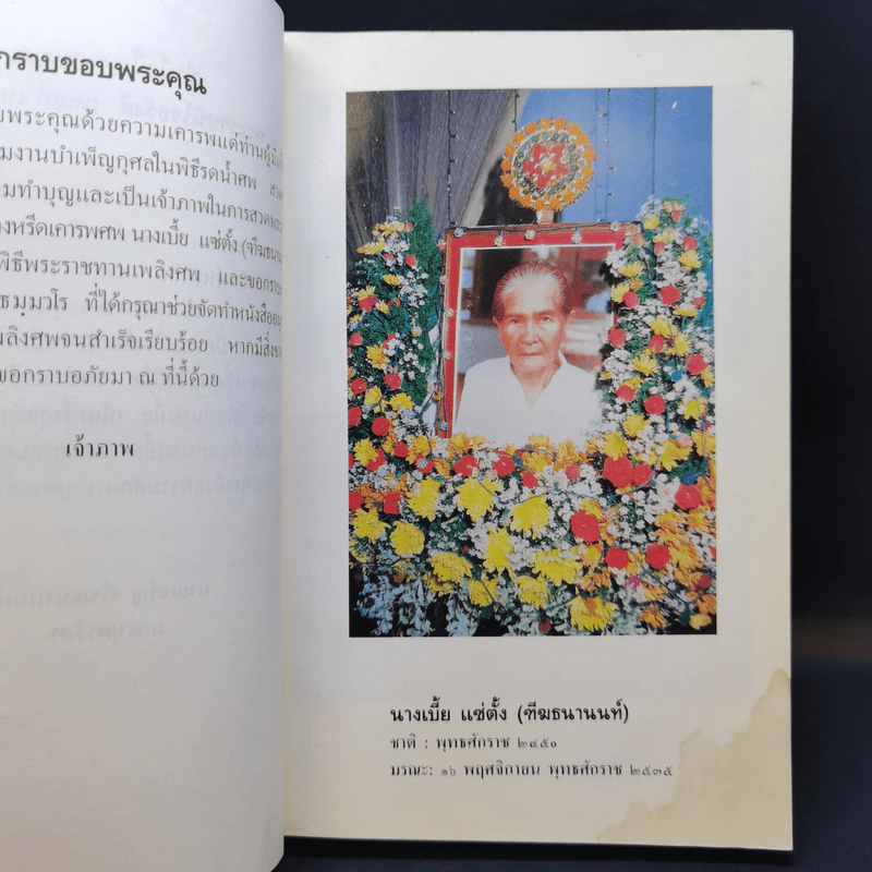 มาตารำลึก 27 ก.พ.2536 (อนุสรณ์ในงานพระราชทานเพลิงศพ นางเบี้ย ฑีฆธนานนท์) รูปที่ 10